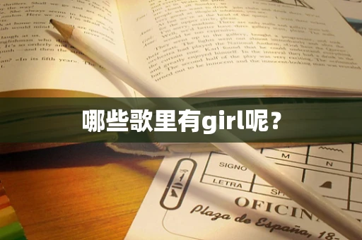 哪些歌里有girl呢？