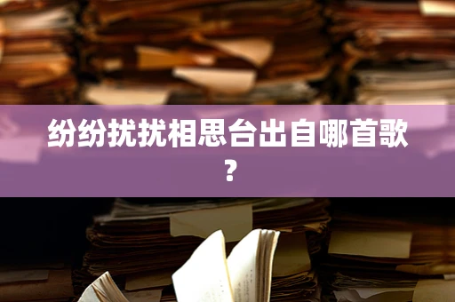 纷纷扰扰相思台出自哪首歌？