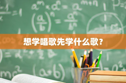 想学唱歌先学什么歌？