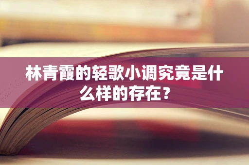 林青霞的轻歌小调究竟是什么样的存在？